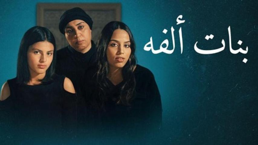 مشاهدة فيلم بنات الفة 2023 شاهد فور يو