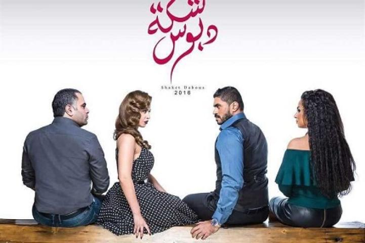 مشاهدة فيلم شكة دبوس 2016 شاهد فور يو