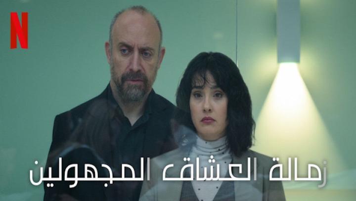 مسلسل زمالة العشاق المجهولين مدبلج