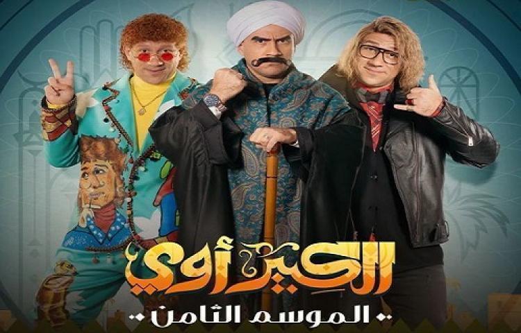 مسلسل الكبير اوي الجزء الثامن الحلقة 20 العشرون شاهد فور يو