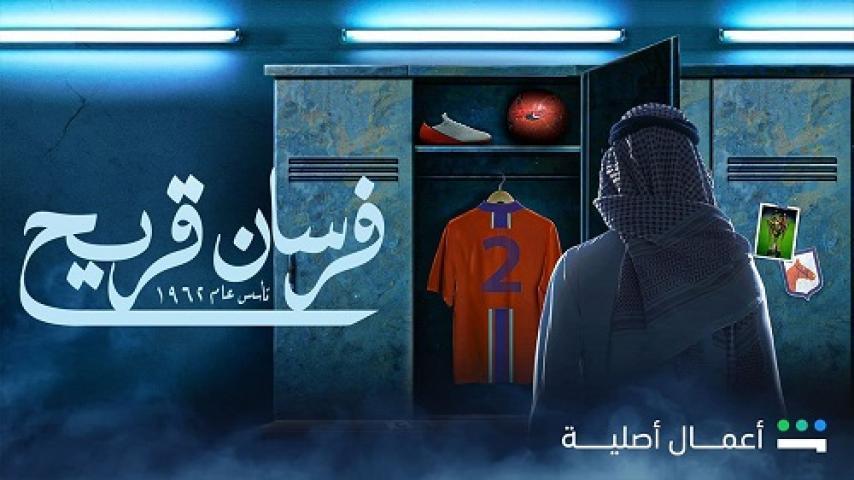 مسلسل فرسان قريح الحلقة 5 الخامسة شاهد فور يو