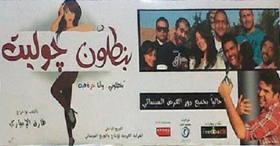 مشاهدة فيلم بنطلون جوليت 2012 شاهد فور يو