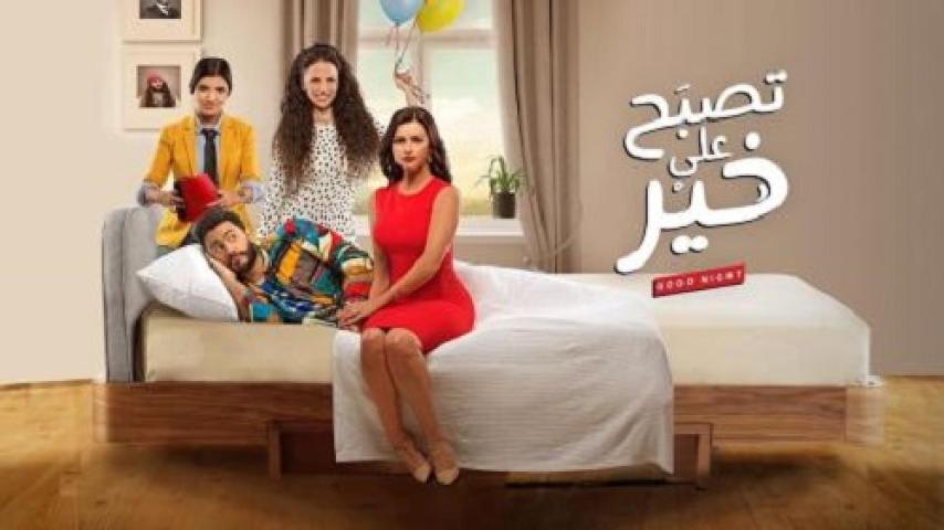 مشاهدة فيلم تصبح على خير 2017 شاهد فور يو