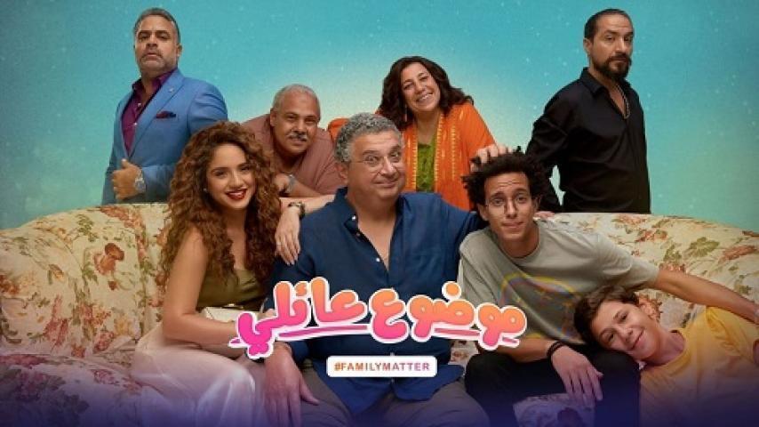 مسلسل موضوع عائلي الحلقة 5 الخامسة شاهد فور يو