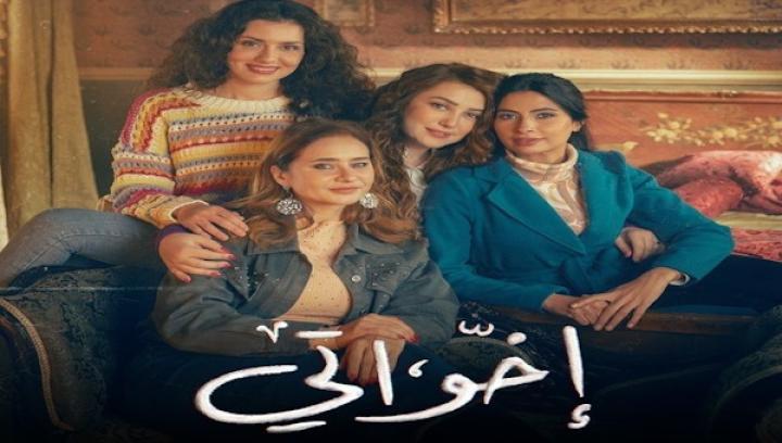 مسلسل اخواتي الحلقة 1 الاولى شاهد فور يو