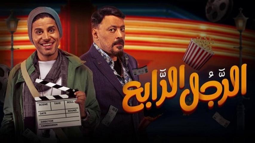 مشاهدة فيلم الرجل الرابع 2022 شاهد فور يو