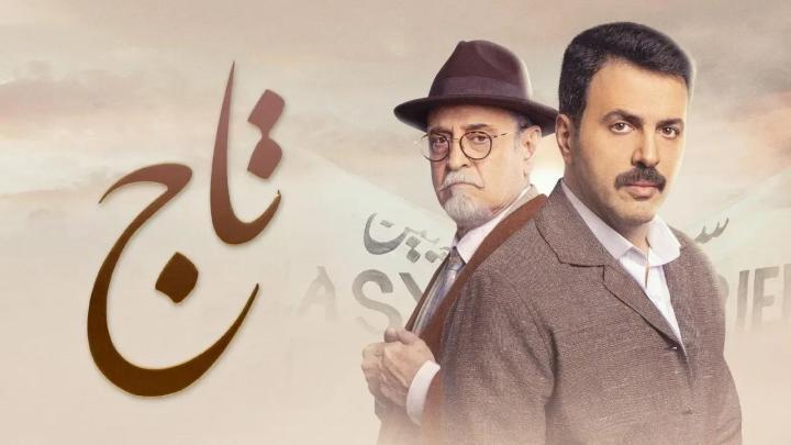 مسلسل تاج الحلقة 5 الخامسة شاهد فور يو