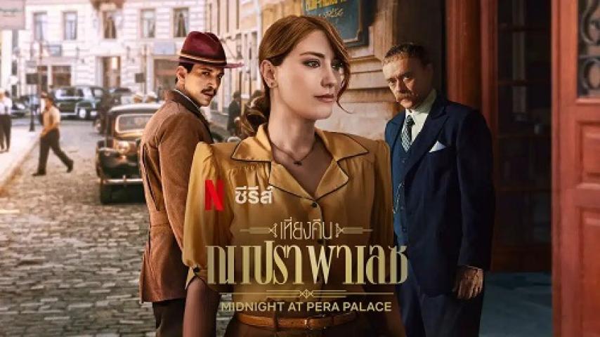 مسلسل Midnight at the Pera Palace الموسم الثاني الحلقة 2 الثانية مترجم شاهد فور يو