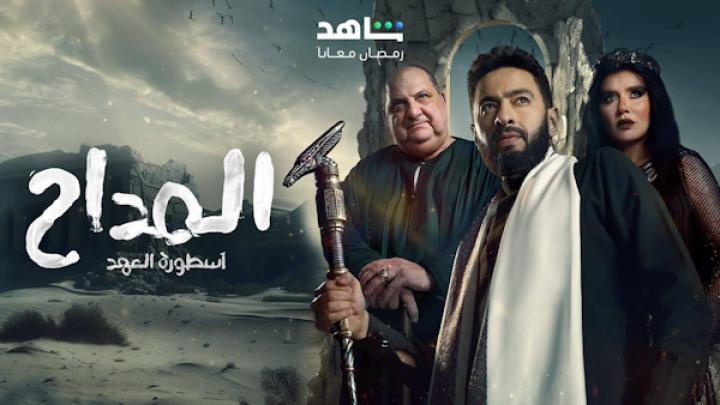 مسلسل المداح الجزء الخامس الحلقة 1 الاولى شاهد فور يو