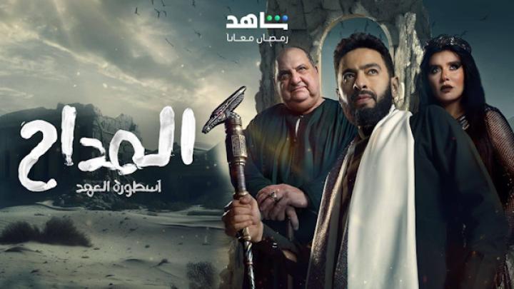 مسلسل المداح الجزء الخامس شاهد فور يو