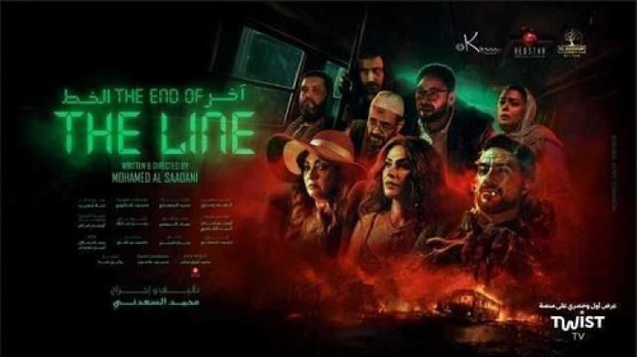 مشاهدة فيلم اخر الخط 2024 شاهد فور يو