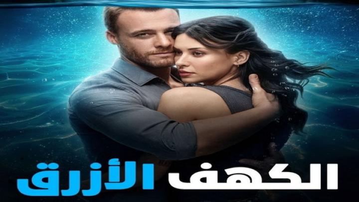 مشاهدة فيلم الكهف الازرق 2024 مدبلج شاهد فور يو