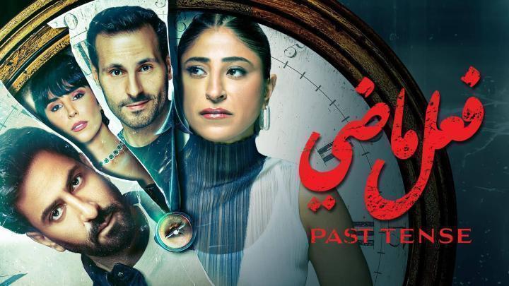 مسلسل فعل ماضي الحلقة 7 السابعة شاهد فور يو