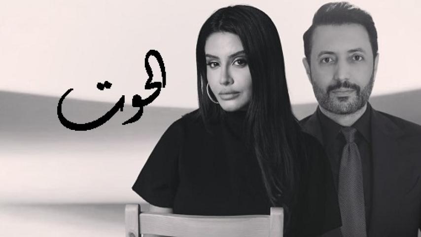 مسلسل الحوت