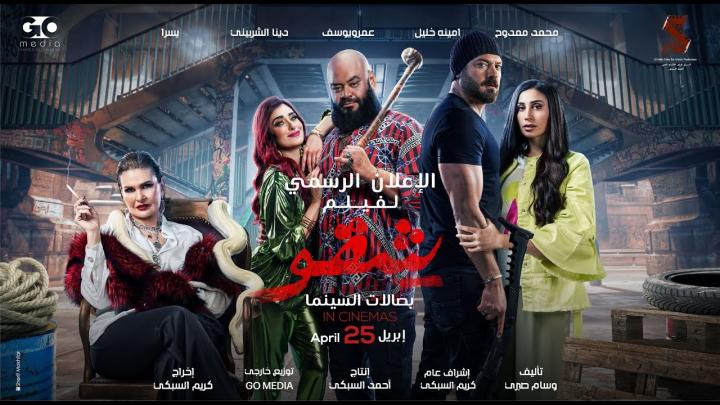 مشاهدة فيلم شقو 2024 HD شاهد فور يو