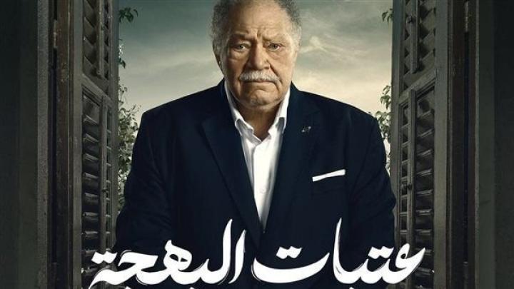 مسلسل عتبات البهجة الحلقة 3 الثالثة شاهد فور يو