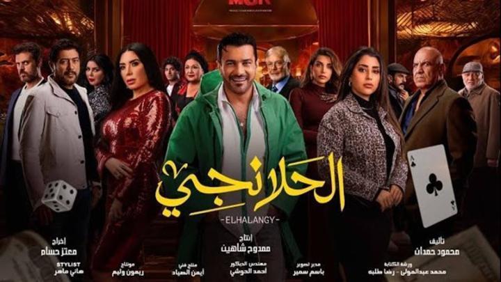 مسلسل الحلانجي الحلقة 4 الرابعة شاهد فور يو