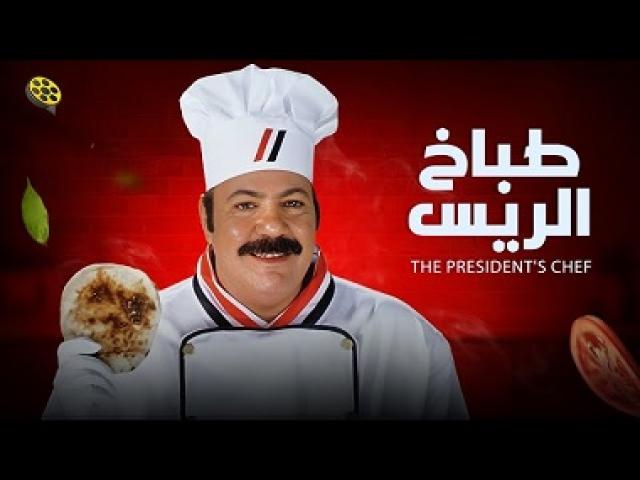 مشاهدة فيلم طباخ الريس 2008 شاهد فور يو