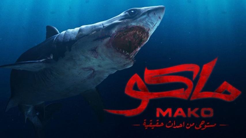 مشاهدة فيلم ماكو 2021 شاهد فور يو