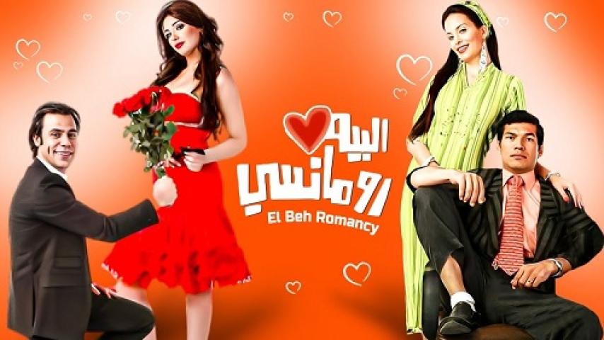 مشاهدة فيلم البيه رومانسي 2009 شاهد فور يو