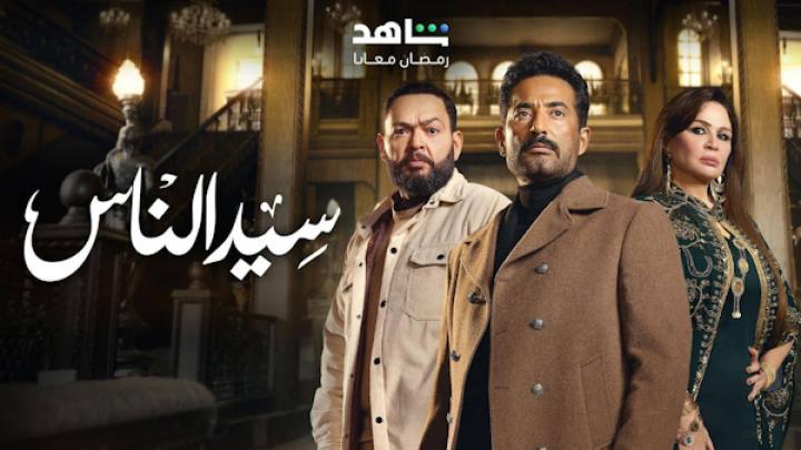 مسلسل سيد الناس الحلقة 1 الاولى شاهد فور يو