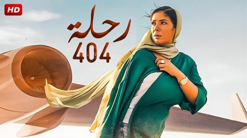 مشاهدة فيلم رحلة 404 2024 شاهد فور يو