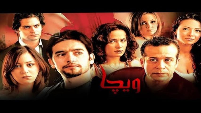 مشاهدة فيلم ويجا 2005 شاهد فور يو