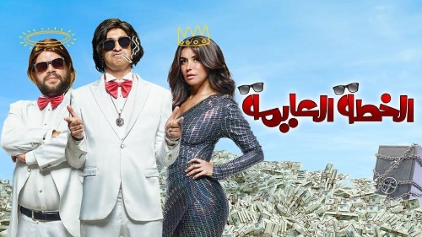 مشاهدة فيلم الخطة العايمة 2020 شاهد فور يو