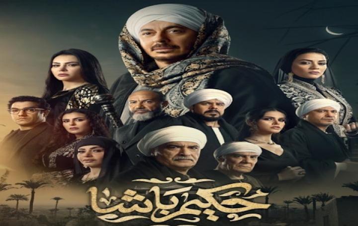 مسلسل حكيم باشا الحلقة 1 الاولى شاهد فور يو