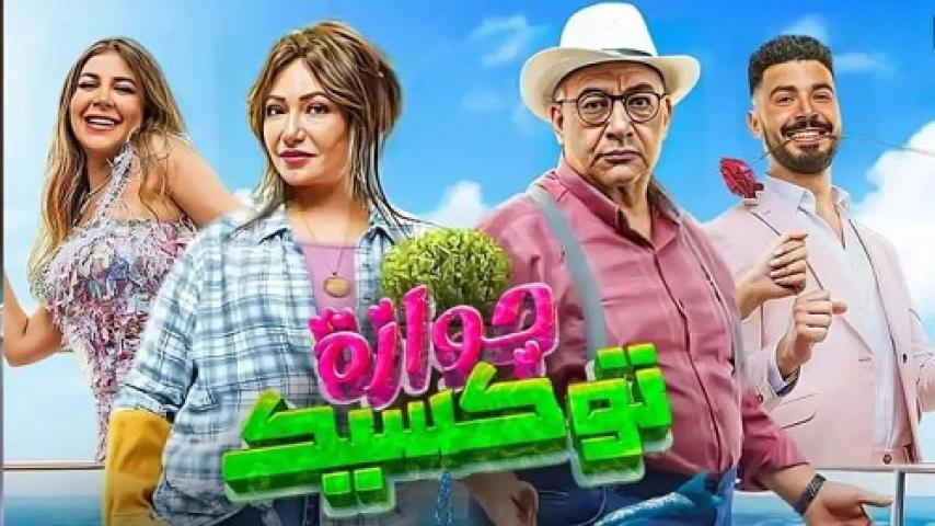 مشاهدة فيلم جوازة توكسيك 2024 شاهد فور يو