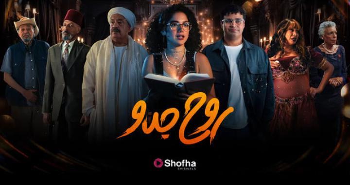 مسلسل روح جدو الحلقة 2 الثانية شاهد فور يو