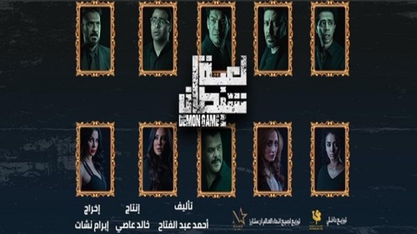 مشاهدة فيلم لعبة شيطان 2022 شاهد فور يو