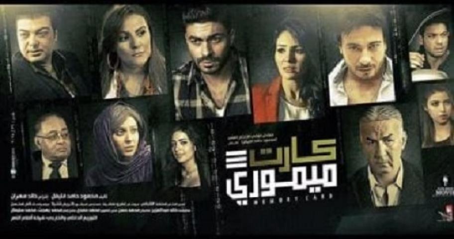 مشاهدة فيلم كارت ميموري 2017 شاهد فور يو