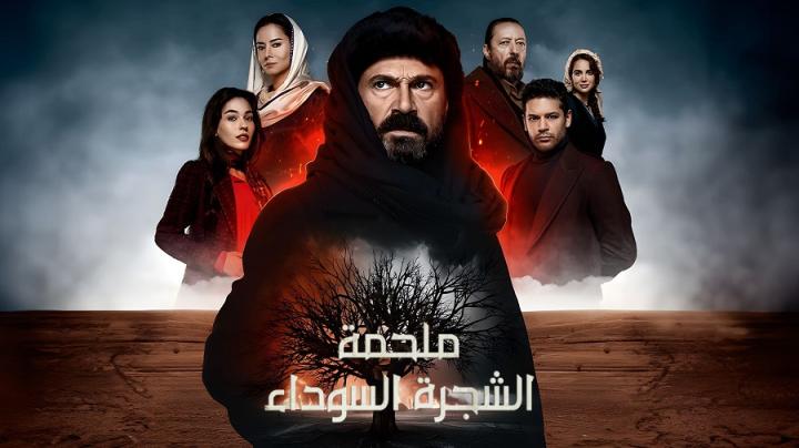 مسلسل ملحمة الشجرة السوداء الموسم الثاني مترجم