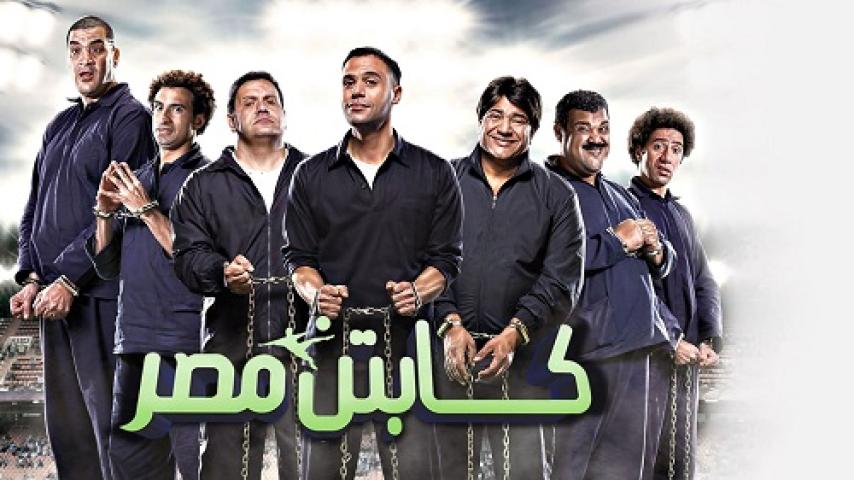 مشاهدة فيلم كابتن مصر 2015 شاهد فور يو