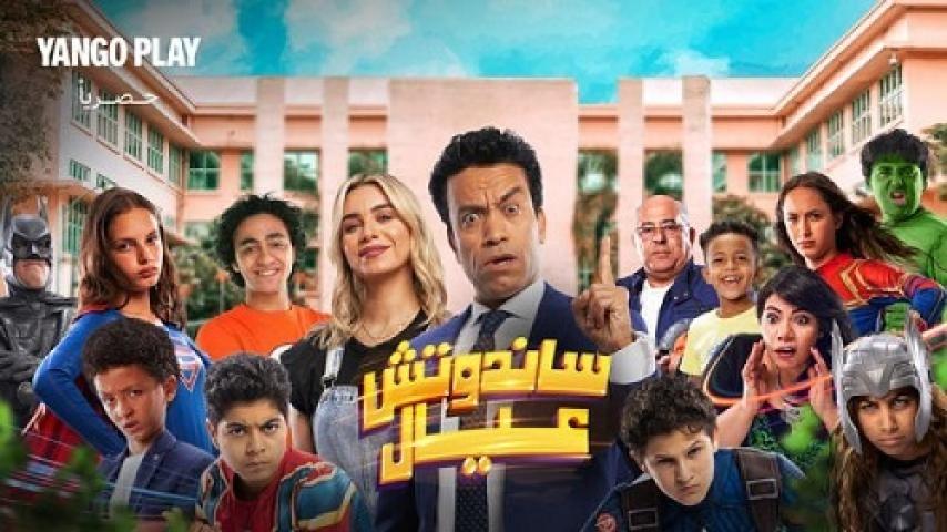 مشاهدة فيلم ساندوتش عيال 2023 شاهد فور يو