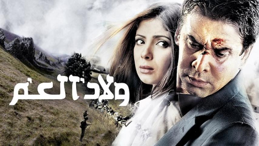 مشاهدة فيلم ولاد العم 2009 شاهد فور يو