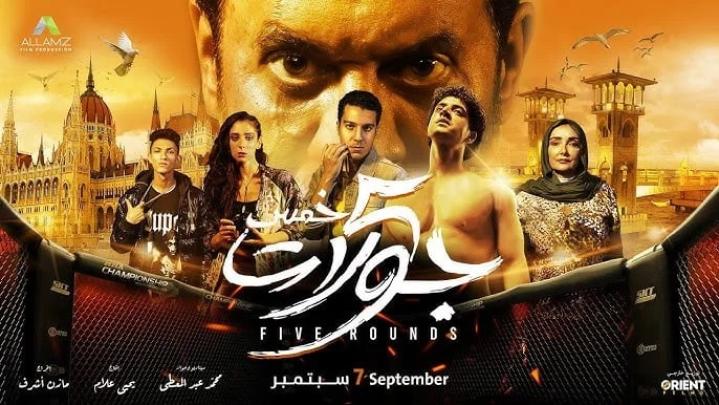 مشاهدة فيلم 5 جولات 2023 شاهد فور يو