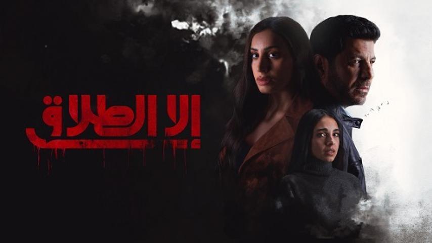 مسلسل الا الطلاق الحلقة 3 الثالثة شاهد فور يو