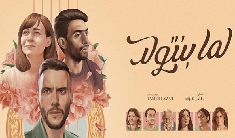 مشاهدة فيلم لما بنتولد 2019 شاهد فور يو