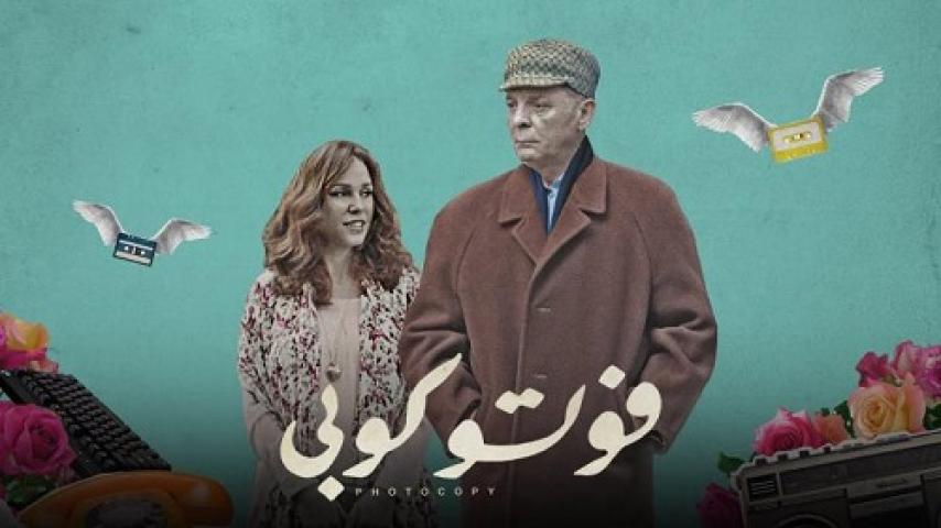 مشاهدة فيلم فوتو كوبي 2017 شاهد فور يو