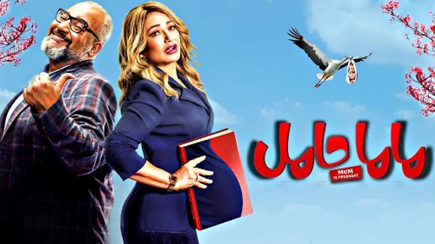 مشاهدة فيلم ماما حامل 2021 شاهد فور يو