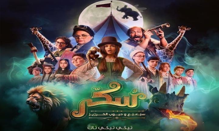 مشاهدة فيلم يوميات سكر الجزء الثاني سبعبع وحبوب الخرزيز 2024 شاهد فور يو