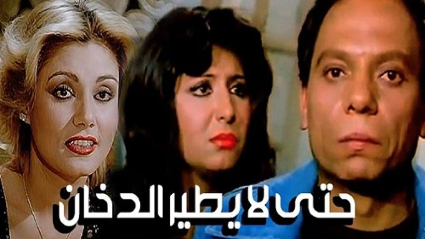 مشاهدة فيلم حتى لا يطير الدخان 1984 شاهد فور يو