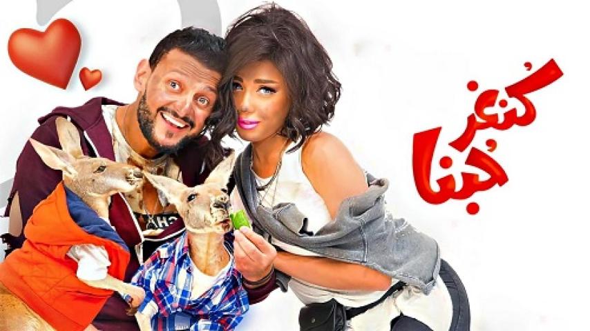 مشاهدة فيلم كنغر حبنا 2016 شاهد فور يو