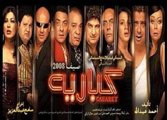 مشاهدة فيلم كباريه 2008 شاهد فور يو