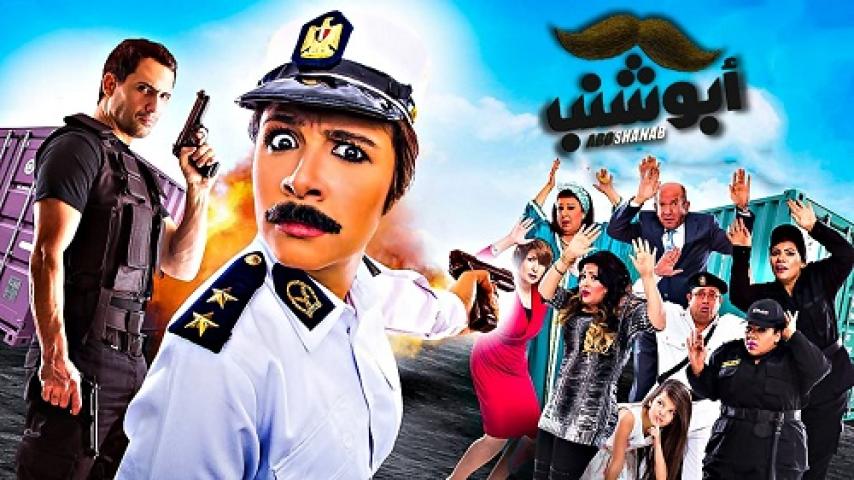 مشاهدة فيلم أبو شنب 2016 شاهد فور يو