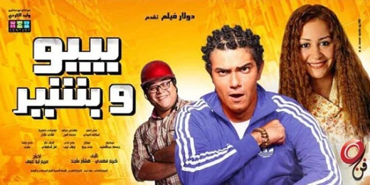 مشاهدة فيلم بيبو وبشير 2011 شاهد فور يو