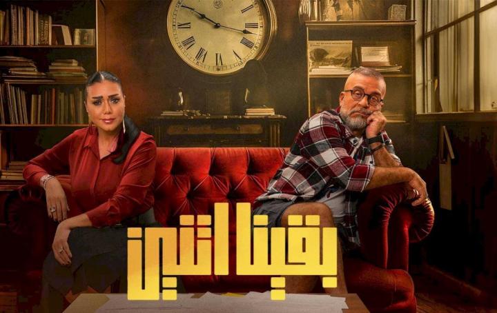 مسلسل بقينا اتنين الحلقة 1 الاولى شاهد فور يو