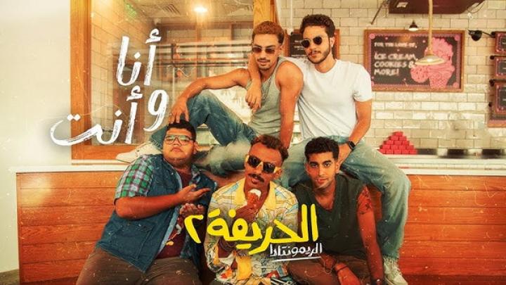 مشاهدة فيلم الحريفة 2 الريمونتادا 2024 شاهد فور يو